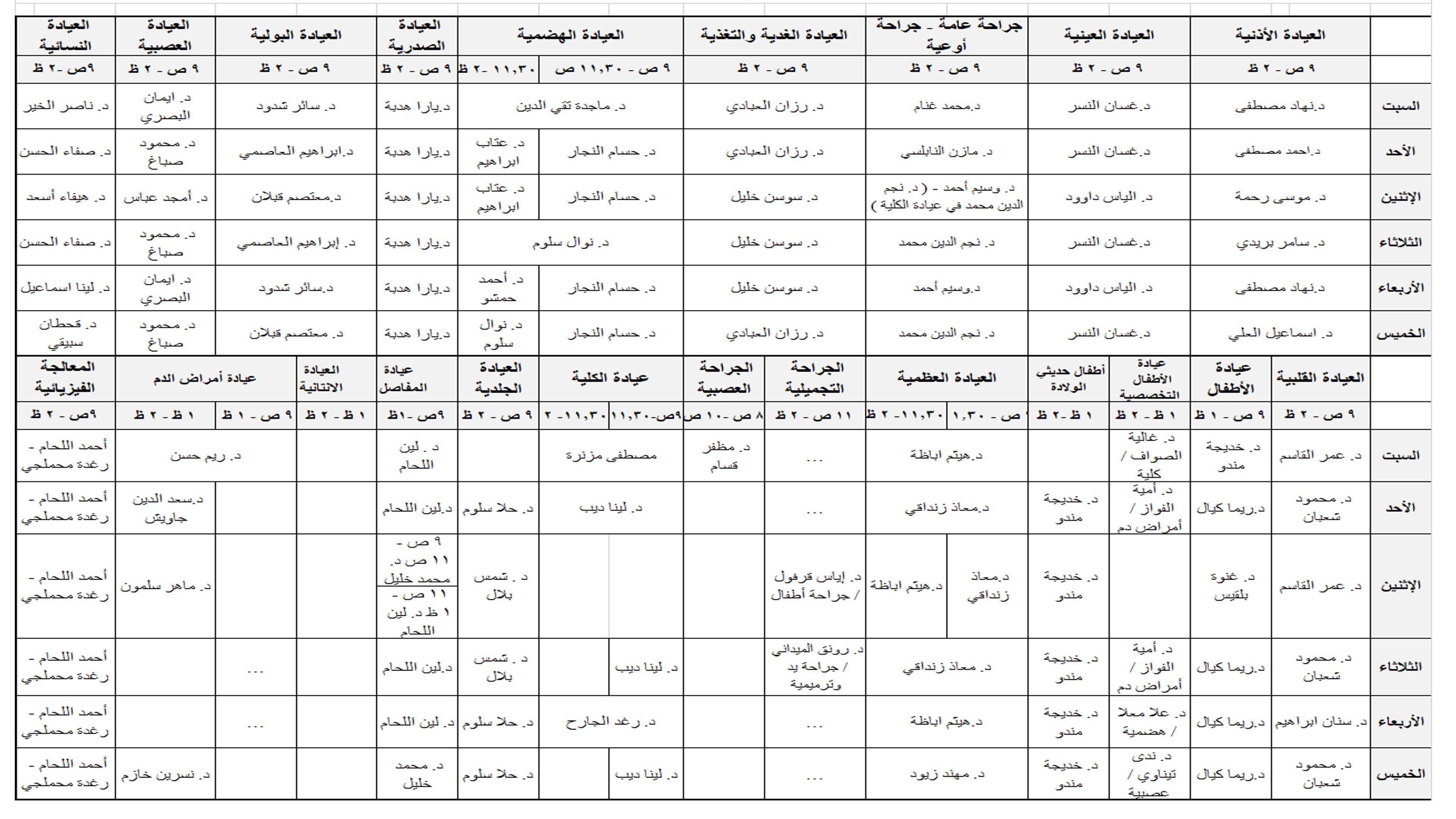 جدول دوام أطباء العيادات شهر أب